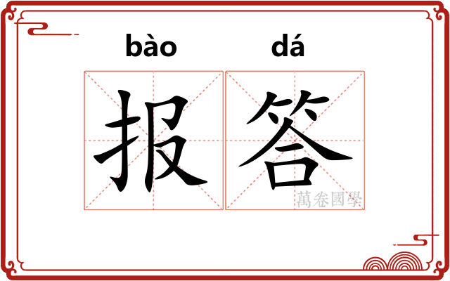 报答