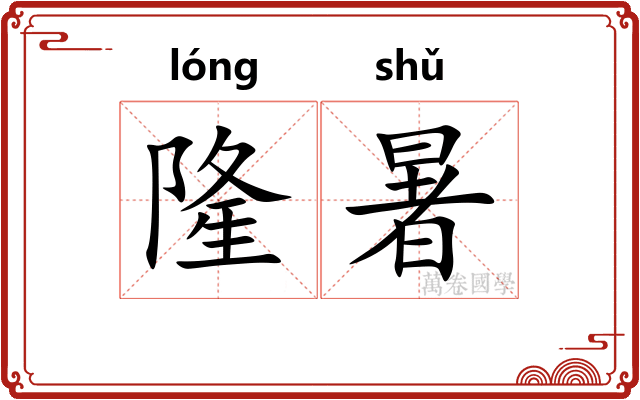 隆暑