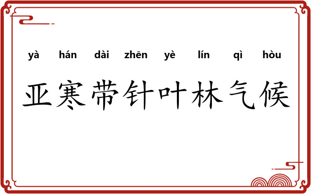 亚寒带针叶林气候