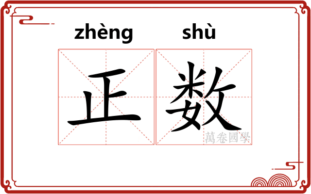正数