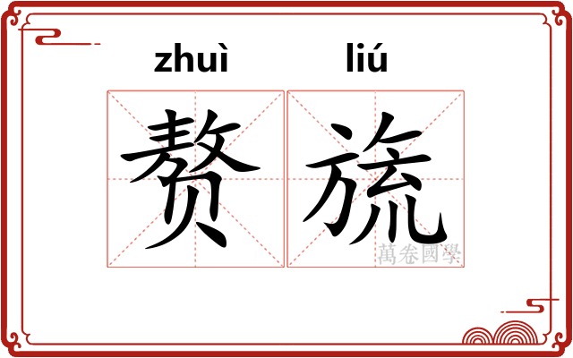 赘旒