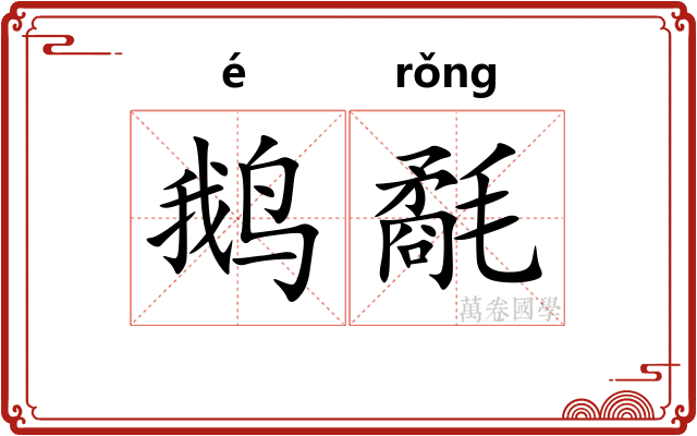 鹅氄