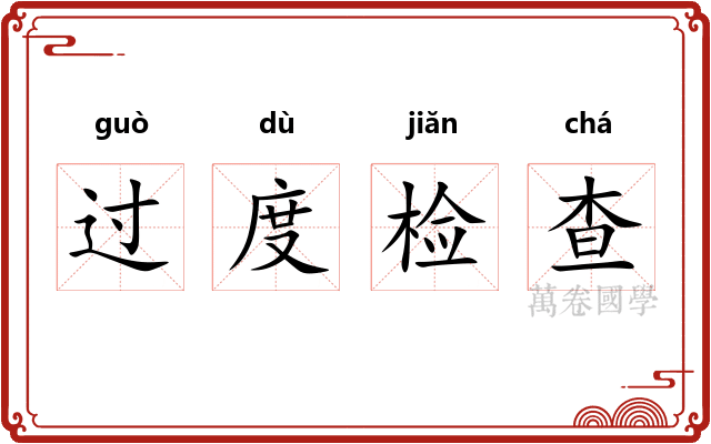 过度检查