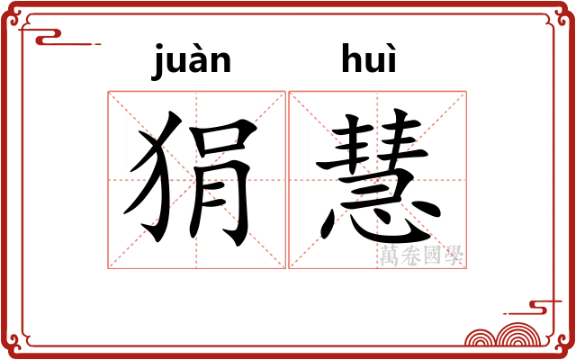 狷慧