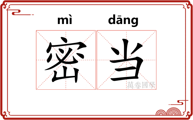密当