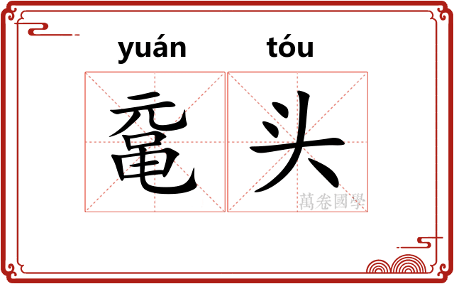 鼋头 鼋头