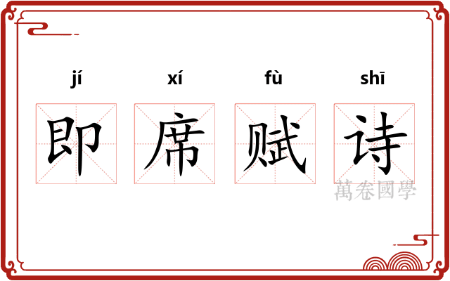 即席赋诗