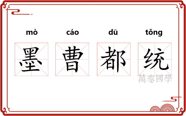 墨曹都统