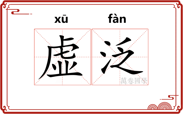 虚泛