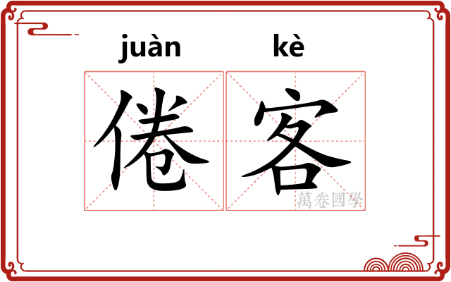 倦客