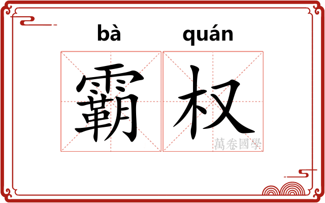 霸权