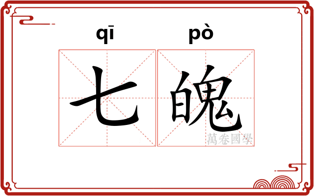 七魄