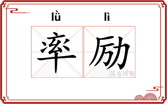 率励