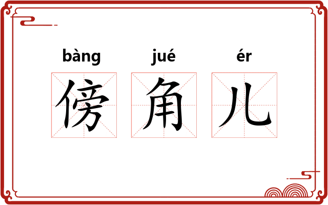 傍角儿