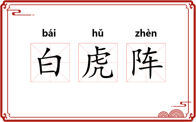 白虎阵