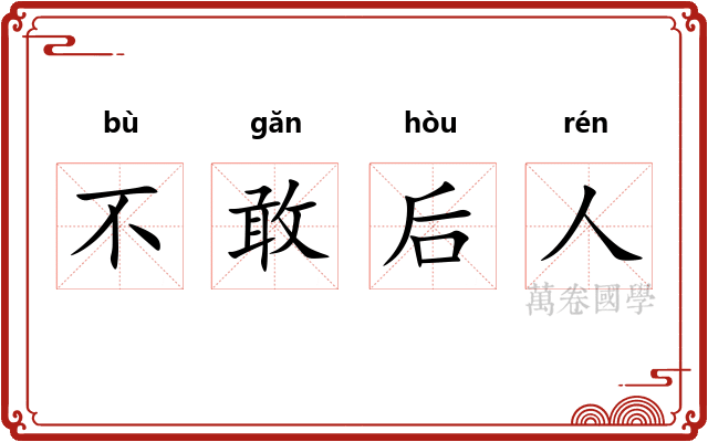 不敢后人 不敢后人
