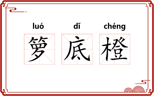 箩底橙