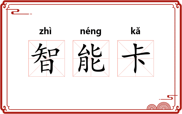 智能卡 智能卡