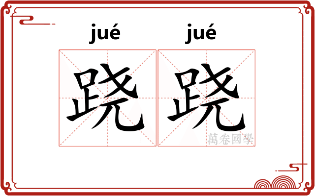 跷跷