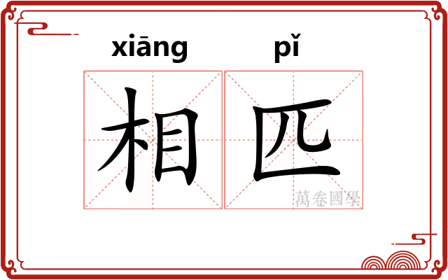 相匹 相匹