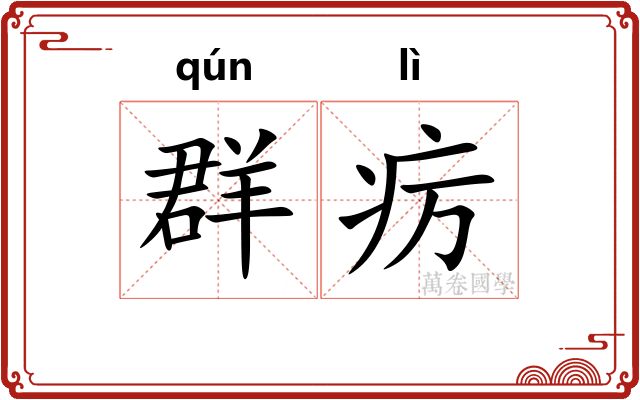 群疠