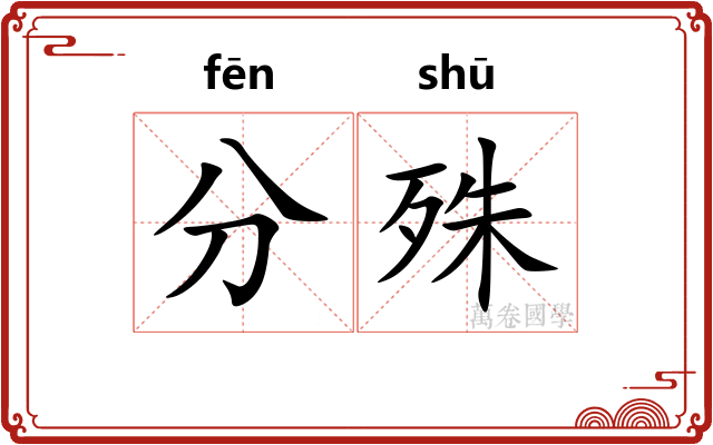 分殊