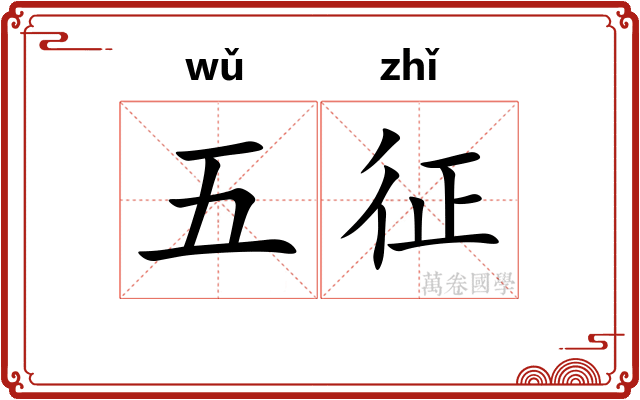 五征 五征