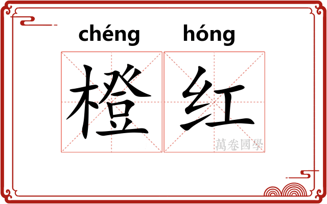 橙红