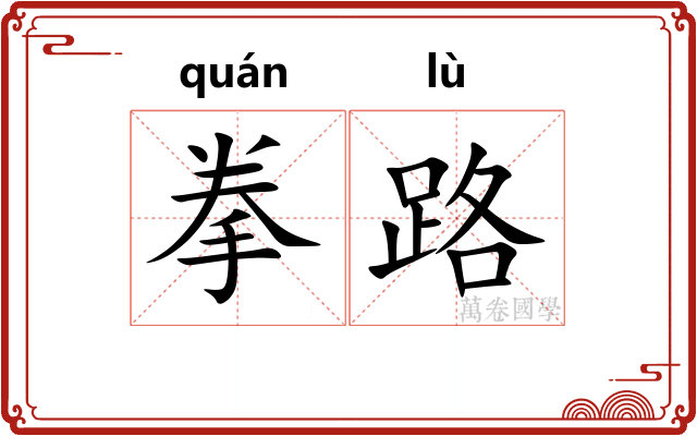 拳路 拳路