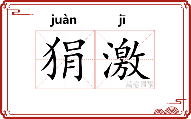 狷激