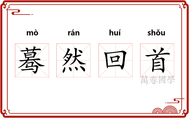蓦然回首 蓦然回首
