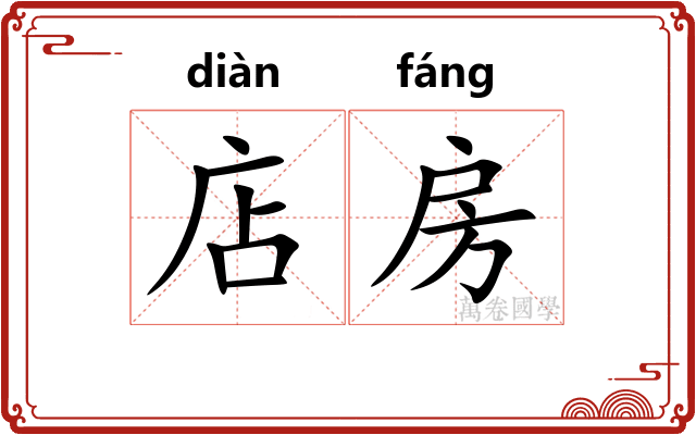 店房