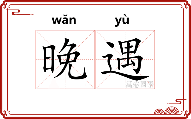 晚遇