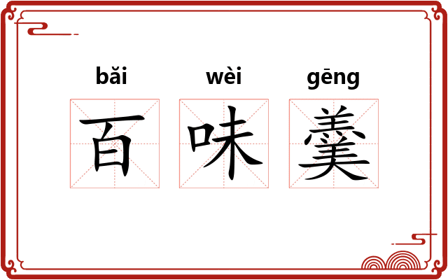 百味羹