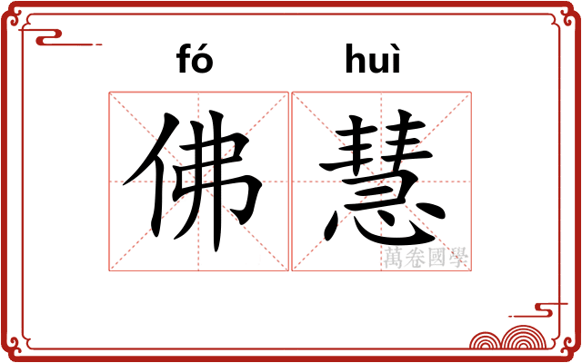 佛慧