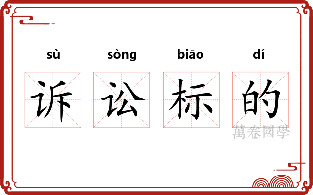 诉讼标的