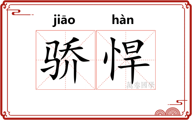 骄悍