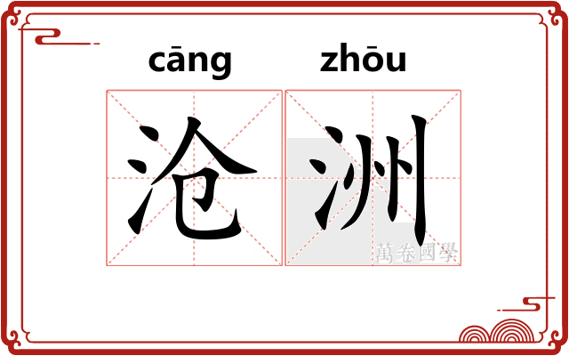 沧洲