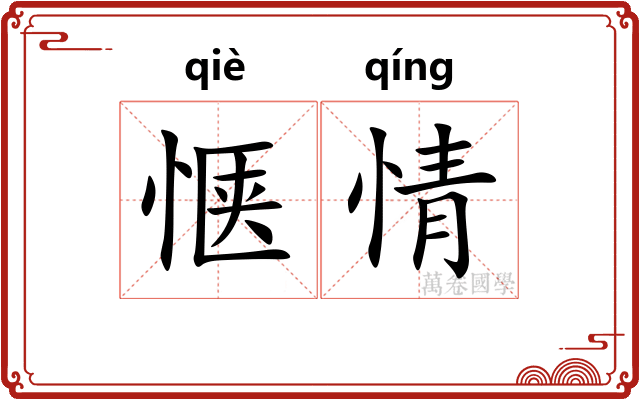 惬情