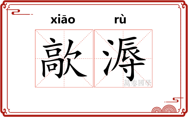 歊溽
