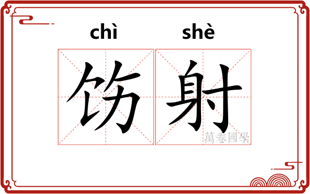 饬射 饬射