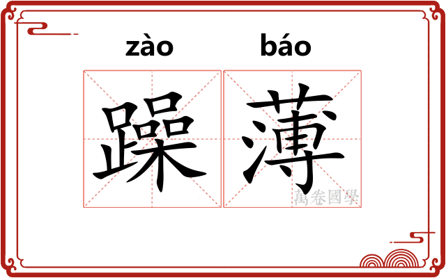 躁薄