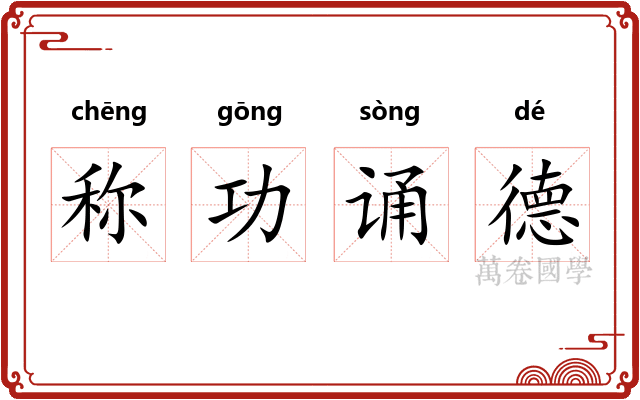 称功诵德