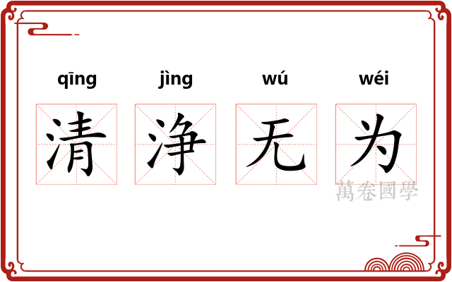 清浄无为 清浄无为