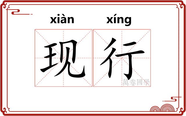 现行