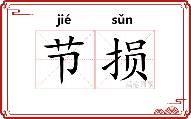 节损