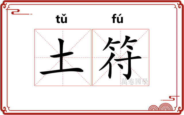 土符 土符
