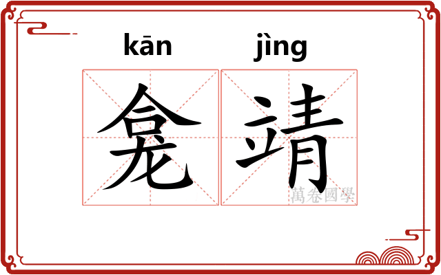 龛靖