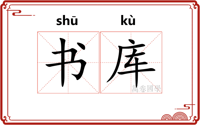 书库