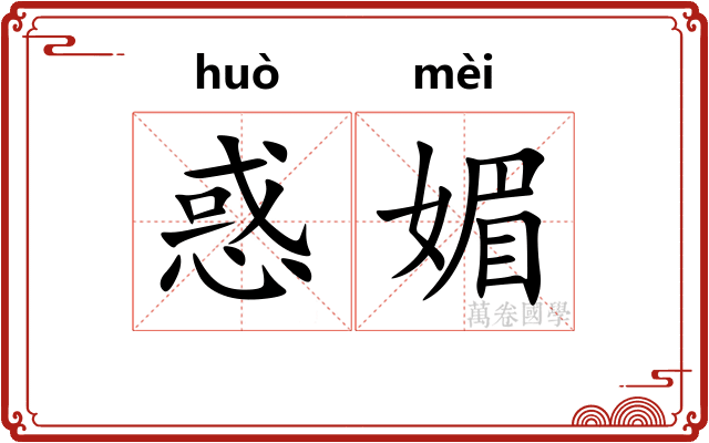 惑媚